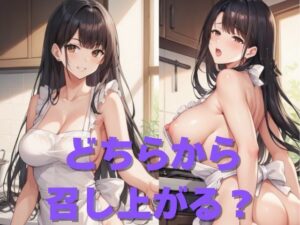 【人妻・主婦同人】どちらから召し上がる？│まぁる
