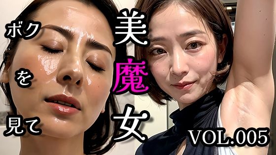 【人妻・主婦同人】美魔女VOL.005│AI美魔女