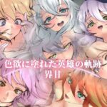 【人妻・主婦同人】色欲に塗れた英雄の軌跡・界甘│Dressing＋Party