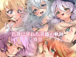 【人妻・主婦同人】色欲に塗れた英雄の軌跡・界甘│Dressing+Party