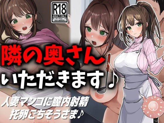 【人妻・主婦同人】隣の奥さん、いただきます♪│豊乳斎射爆