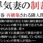 【人妻・主婦同人】浮気妻の制裁 第9巻 再構築される隣人関係│海老沢  薫
