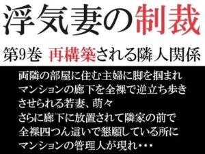【人妻・主婦同人】浮気妻の制裁 第9巻 再構築される隣人関係│海老沢  薫