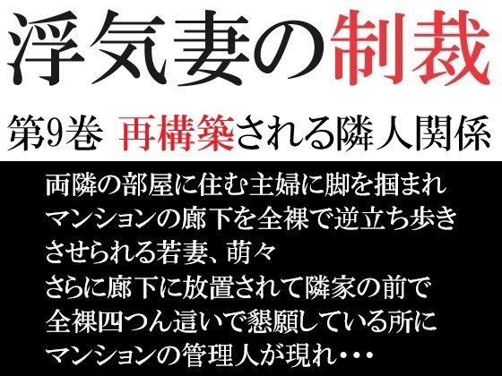 【人妻・主婦同人】浮気妻の制裁 第9巻 再構築される隣人関係│海老沢 薫