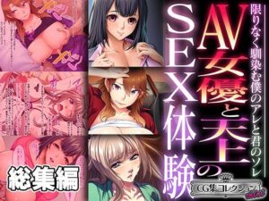 【人妻・主婦同人】AV女優と天上のSEX体験〜限りなく馴染む僕のアレと君のソレ〜【CG集コレクション ミニ】│どろっぷす！