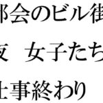 【人妻・主婦同人】【無料】都会のビル街と夜 女子たちの仕事終わり│逢瀬のひび