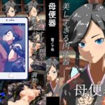 【人妻・主婦同人】母便器│まぐれ屋