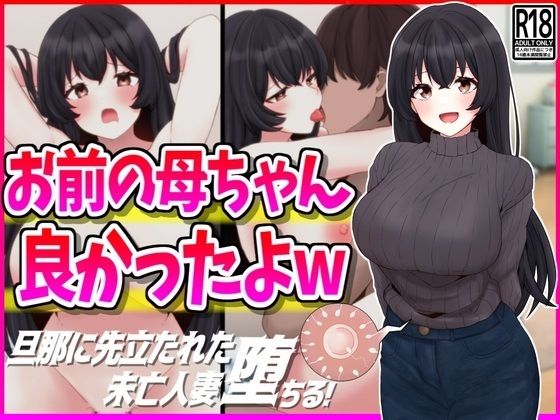 【人妻・主婦同人】お前の母ちゃん良かったよw│峰田虎次郎