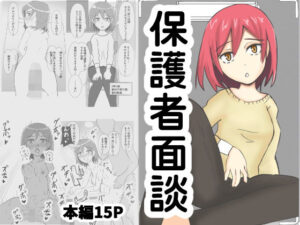 【人妻・主婦同人】保護者面談│鷺宮ひろむ