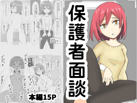 【人妻・主婦同人】保護者面談│鷺宮ひろむ