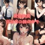 【人妻・主婦同人】愛欲の罠 〜夫以外の腕の中で〜│愛だろAi