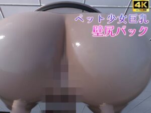 【人妻・主婦同人】ペット少女巨乳の壁尻バック（4K）│ruana