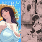 【熟女NTR】ど田舎NTR〜都会のお嬢様が田舎の野生マッチョに種付け交尾される話│ココロノまま
