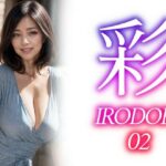 【人妻・主婦同人】彩ーIRODORI 02│あいみる
