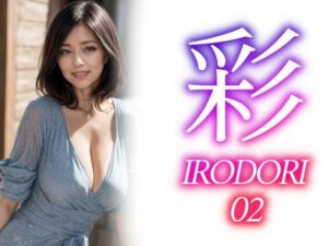 【人妻・主婦同人】彩ーIRODORI 02│あいみる