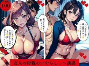【人妻・主婦同人】友人の母親のいやらしぃ〜誘惑│AI美女LABO.15
