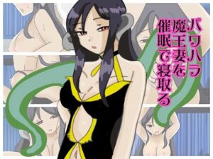 【人妻・主婦同人】パワハラ魔王妻を催●で寝取る│実験人間1919号