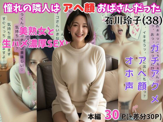 【人妻・主婦同人】憧れの隣人はアヘ顔おばさんだった 石川玲子（38歳）│まんまん侍