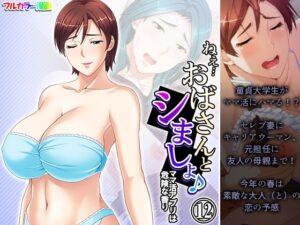 【人妻・主婦同人】ねえ…おばさんとシましょ♪ママ活アプリは危険な香り 12巻│アロマコミック