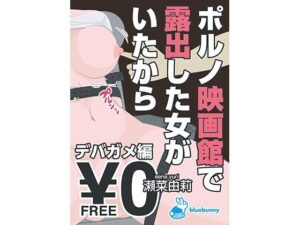 【人妻・主婦同人】【無料】ポルノ映画館で露出した女がいたから|瀬菜由莉|デバガメ編│bluebunny