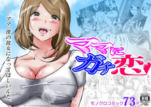 【人妻・主婦同人】ママにガチ恋│間琴しや架