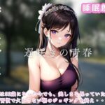【人妻・主婦同人】遅咲きの青春 時を超えた二つの心│ささやき文庫