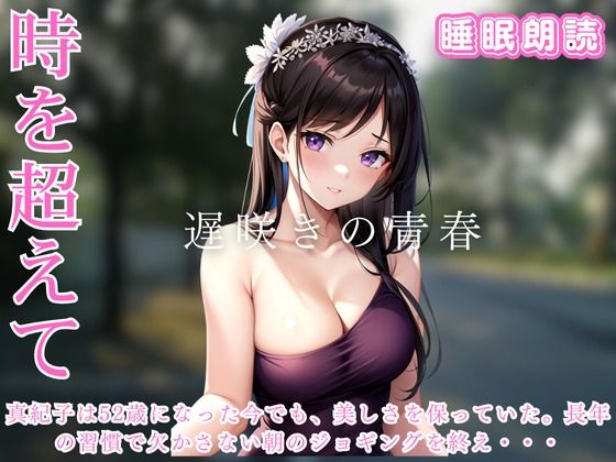 【人妻・主婦同人】遅咲きの青春 時を超えた二つの心│ささやき文庫