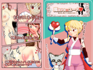 【人妻・主婦同人】魔法少女ユーナ│玄武堂