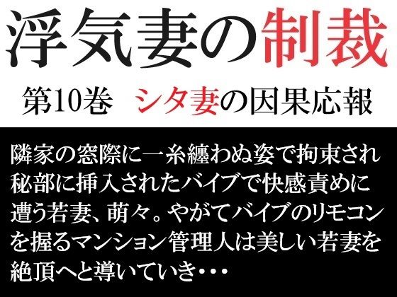 【熟女NTR】浮気妻の制裁 第10巻 シタ妻の因果応報│海老沢  薫