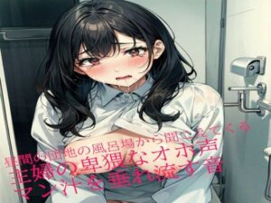 【人妻・主婦同人】昼間の団地の風呂場から聞こえてくる主婦の卑猥なオホ声とマン汁を垂れ流す音│淫音