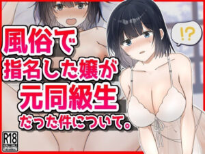 【人妻・主婦同人】風俗で指名した新人嬢が元同級生だった件について。│音鳥心愛