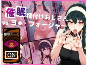 【人妻・主婦同人】催●種付けおじさんvsヨ●・フォージャー│いちゃパラ