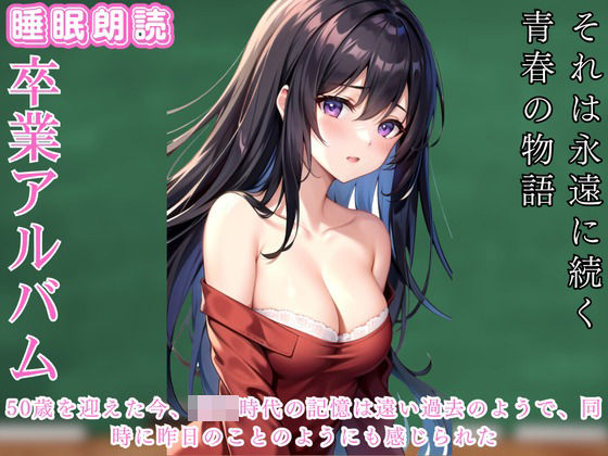 【人妻・主婦同人】卒業アルバムに綴る想い│ささやき文庫
