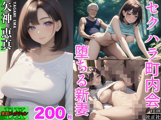 【人妻・主婦同人】実話フィクションEX01│社正社