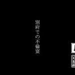 【人妻・主婦同人】別府での不倫宴│first impression