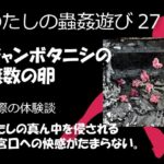 【人妻・主婦同人】私の蟲姦遊び 27話 妊娠中にジャンボタニシの卵編│シングルママの日常