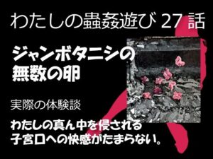 【人妻・主婦同人】私の蟲姦遊び 27話 妊娠中にジャンボタニシの卵編│シングルママの日常