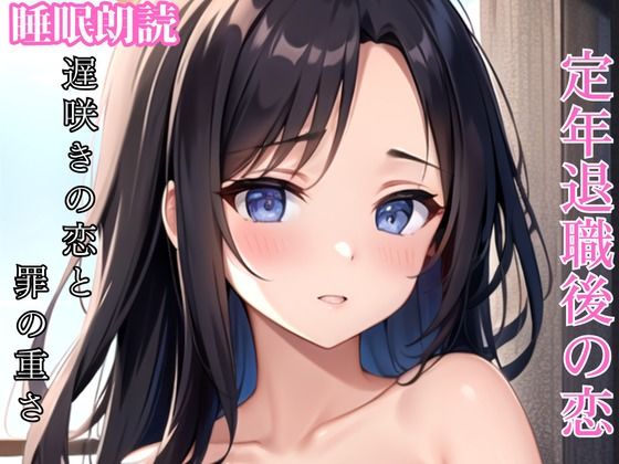【人妻・主婦同人】遅咲きの恋が照らす未来 罪の重さを背負いながら│ささやき文庫