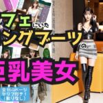 【人妻・主婦同人】カフェにいたロングブーツの巨乳美女 vol.1│あらぶるま18＋