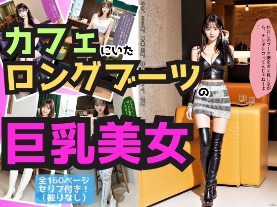 【人妻・主婦同人】カフェにいたロングブーツの巨乳美女 vol.1│あらぶるま18+