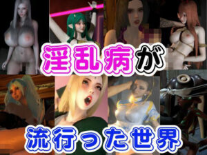 【人妻・主婦同人】【RPG】淫乱病が流行った世界│異世界転生