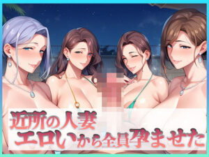 【人妻・主婦同人】近所の人妻エロいから全員孕ませた│セイヘキ爆NEW出版