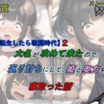 【人妻・主婦同人】【転生したら戦国時代2】大名が攻めて来たので、返り討ちにして姫と奥方を寝取った話│魔術師プロトン2D