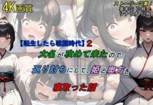 【人妻・主婦同人】【転生したら戦国時代2】大名が攻めて来たので、返り討ちにして姫と奥方を寝取った話│魔術師プロトン2D