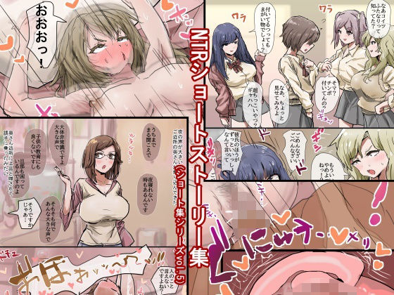 【人妻・主婦同人】NTRショートストーリー集(ショート集シリーズvol.5)│敏感おマメさん