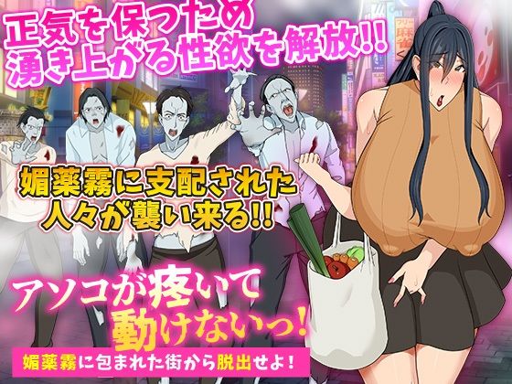 【人妻・主婦同人】アソコが疼いて動けないっ!媚薬霧に包まれた街から脱出せよ!│Octopus army corps