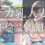 【人妻・主婦同人】デカ乳人妻と不倫温泉旅行│スタジオくま
