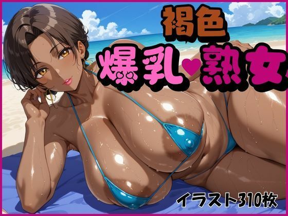 【人妻・主婦同人】褐色爆乳熟女│オチチ大百科