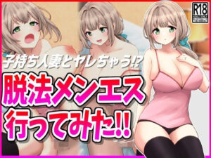 【人妻・主婦同人】脱法メンエス行ってみた！│峰田虎次郎