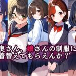 【人妻・主婦同人】奥さん、娘さんの制服に着替えてもらえんか？│性癖ユガ芽
